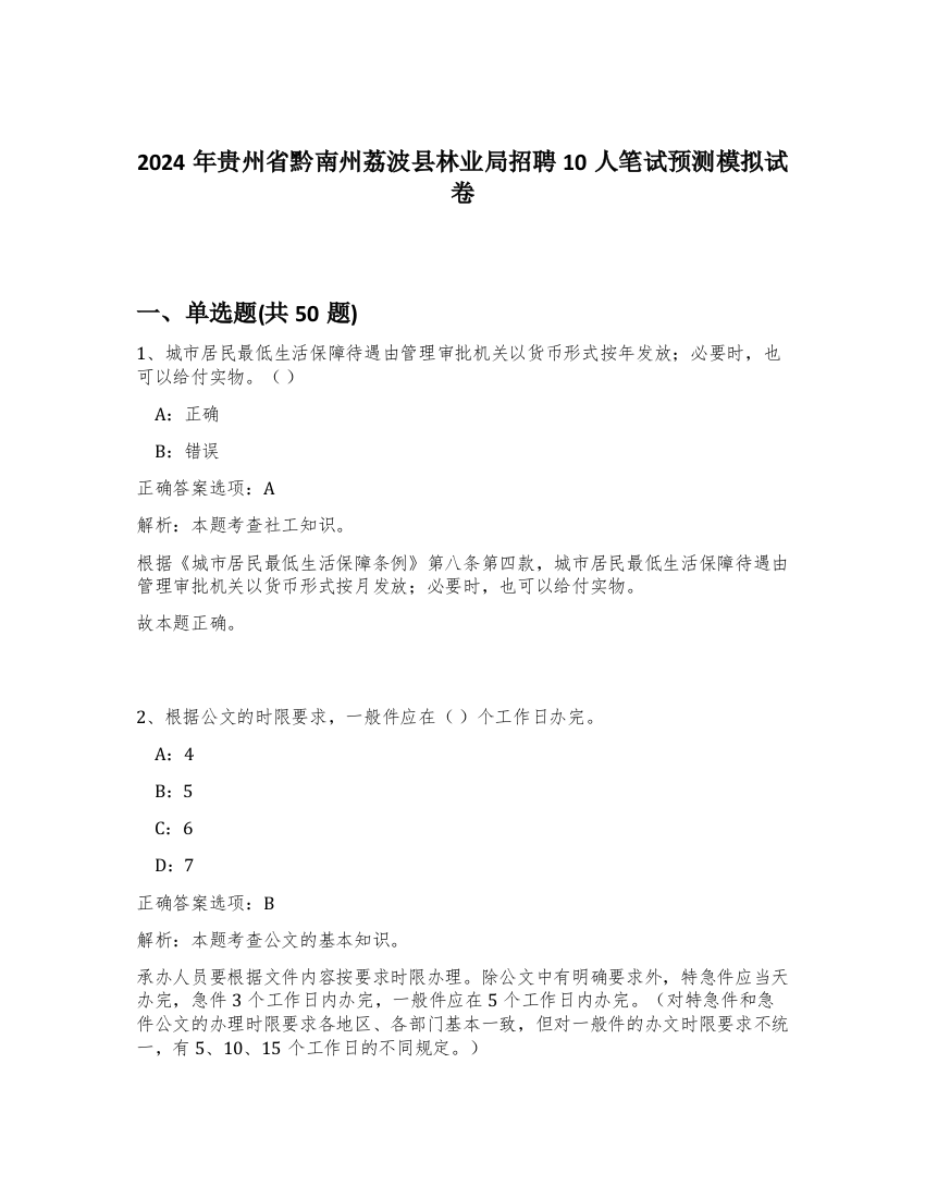 2024年贵州省黔南州荔波县林业局招聘10人笔试预测模拟试卷-94