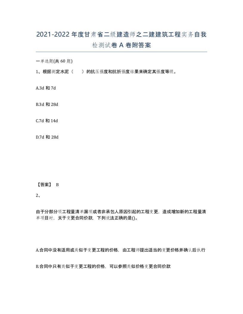 2021-2022年度甘肃省二级建造师之二建建筑工程实务自我检测试卷A卷附答案