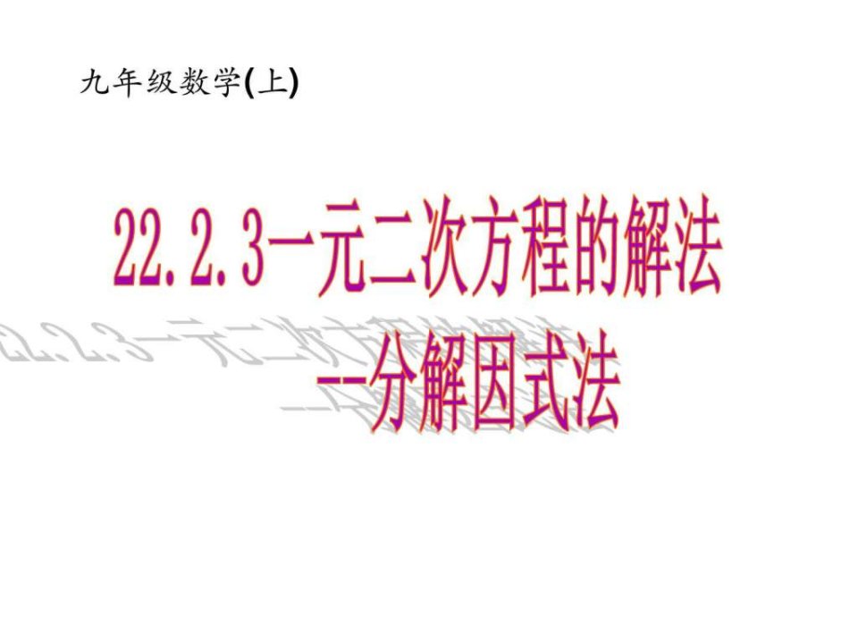 因式分解法解一元二次方程