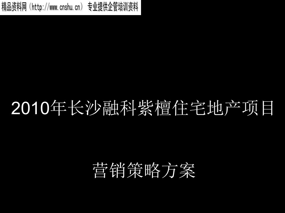 [精选]某住宅地产项目营销策略方案