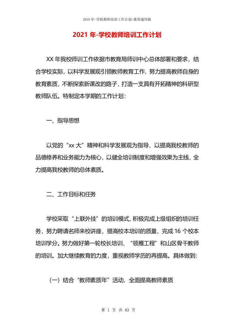 2021年-学校教师培训工作计划(1)