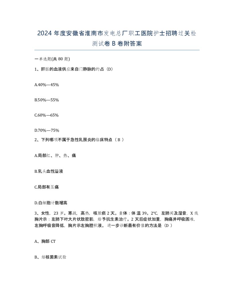 2024年度安徽省淮南市发电总厂职工医院护士招聘过关检测试卷B卷附答案