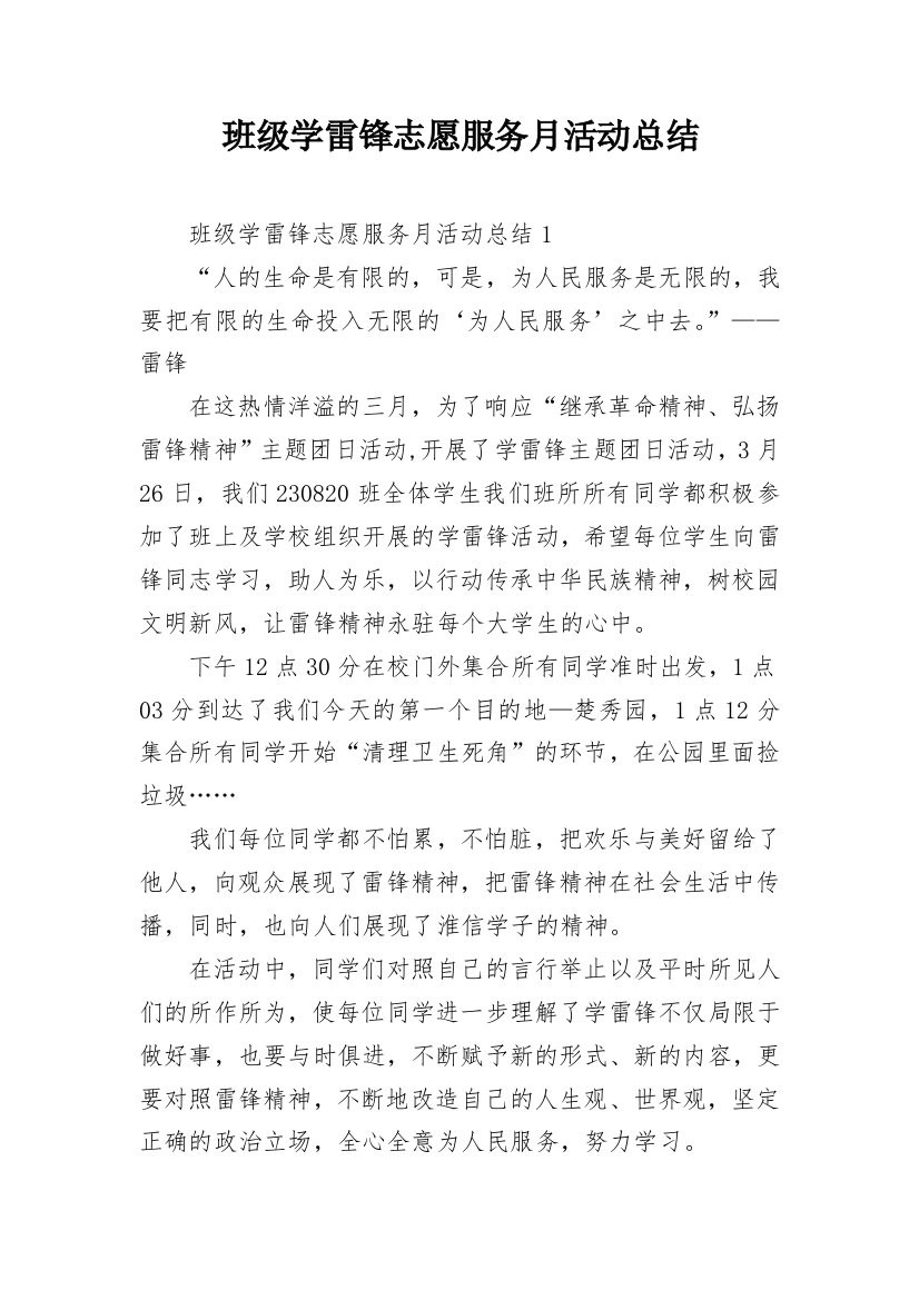 班级学雷锋志愿服务月活动总结_1