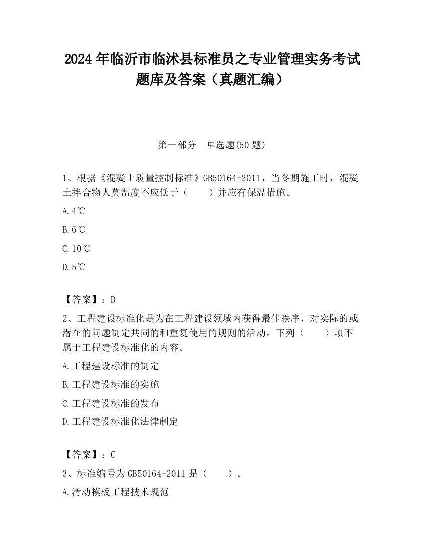 2024年临沂市临沭县标准员之专业管理实务考试题库及答案（真题汇编）