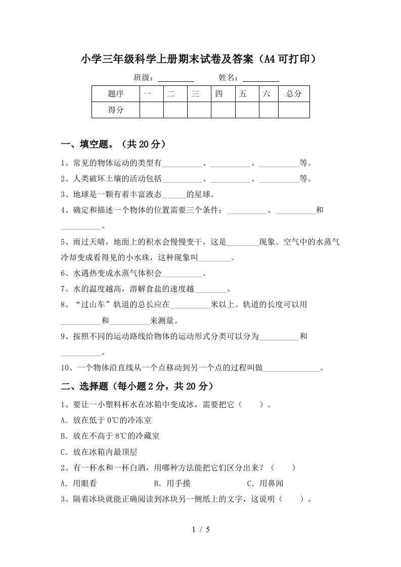 小学三年级科学上册期末试卷及答案（a4可打印）