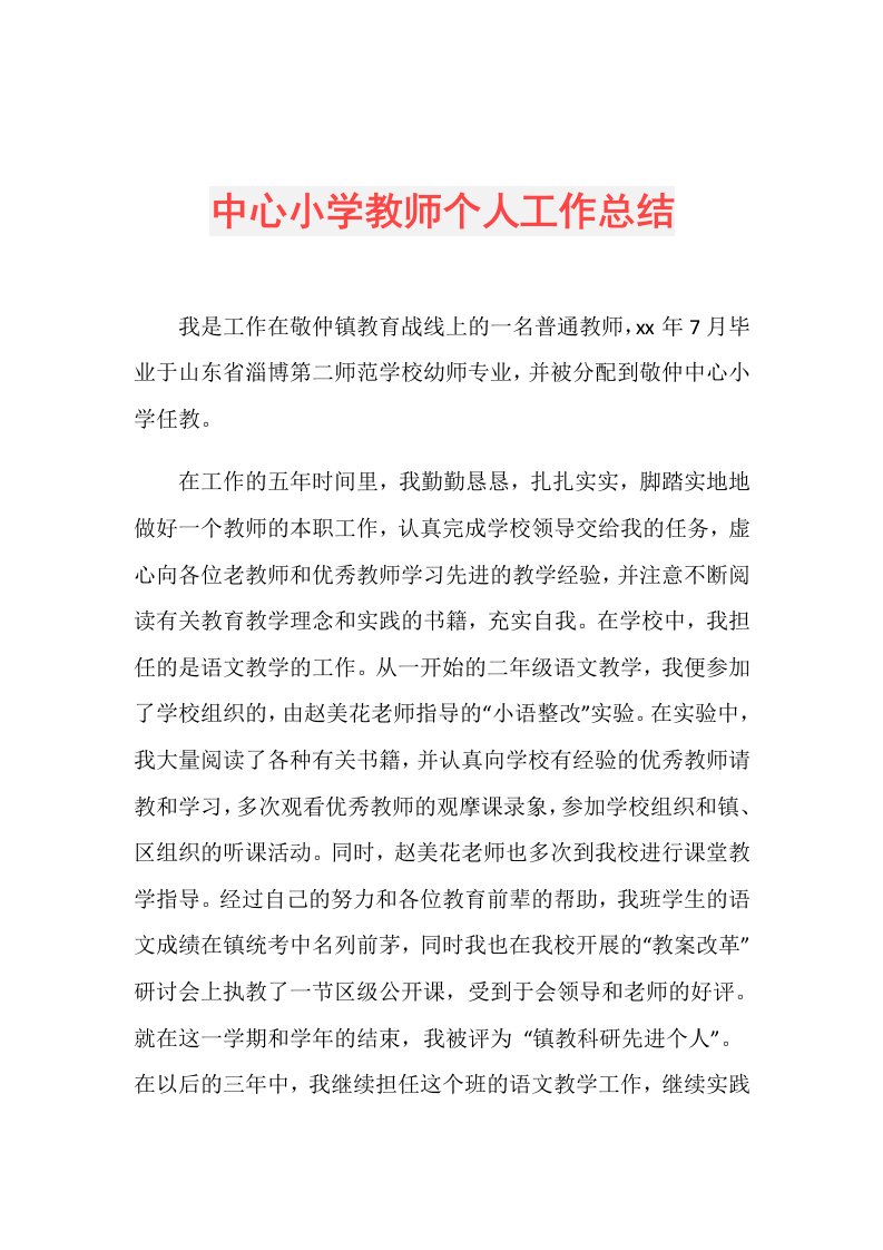 中心小学教师个人工作总结