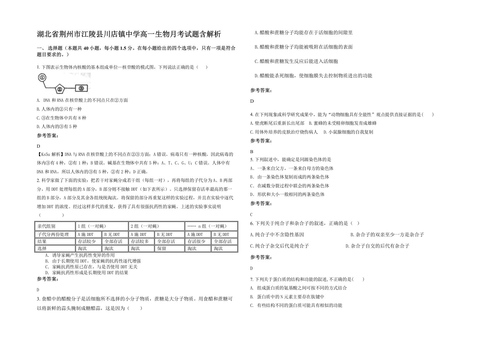 湖北省荆州市江陵县川店镇中学高一生物月考试题含解析