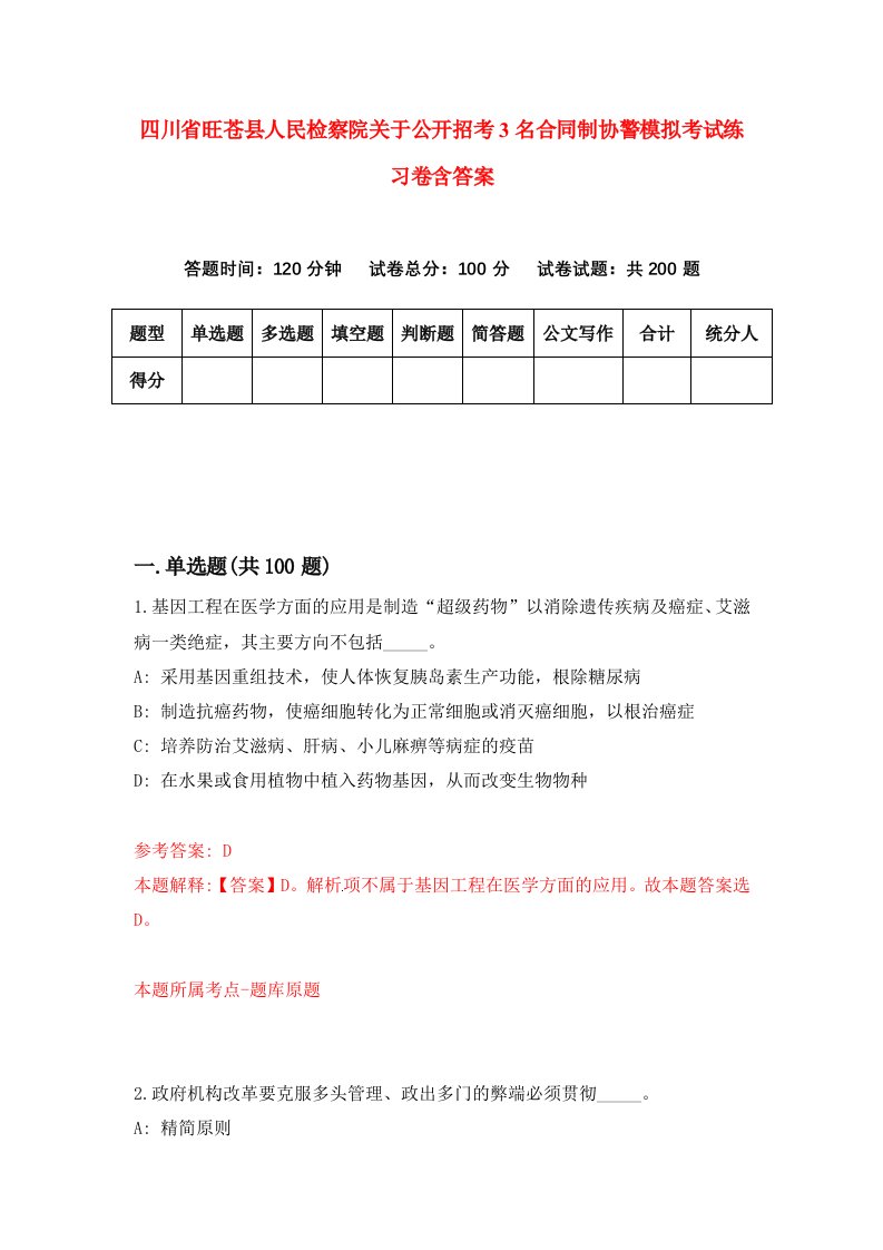 四川省旺苍县人民检察院关于公开招考3名合同制协警模拟考试练习卷含答案第0期