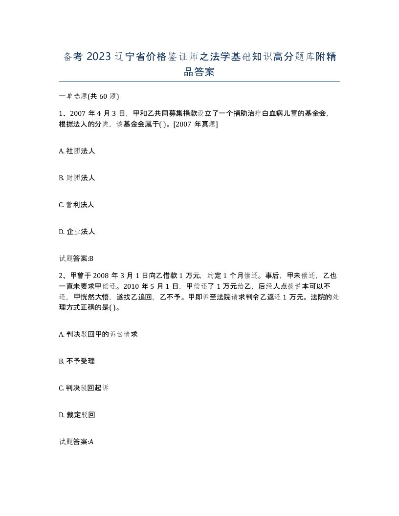 备考2023辽宁省价格鉴证师之法学基础知识高分题库附答案