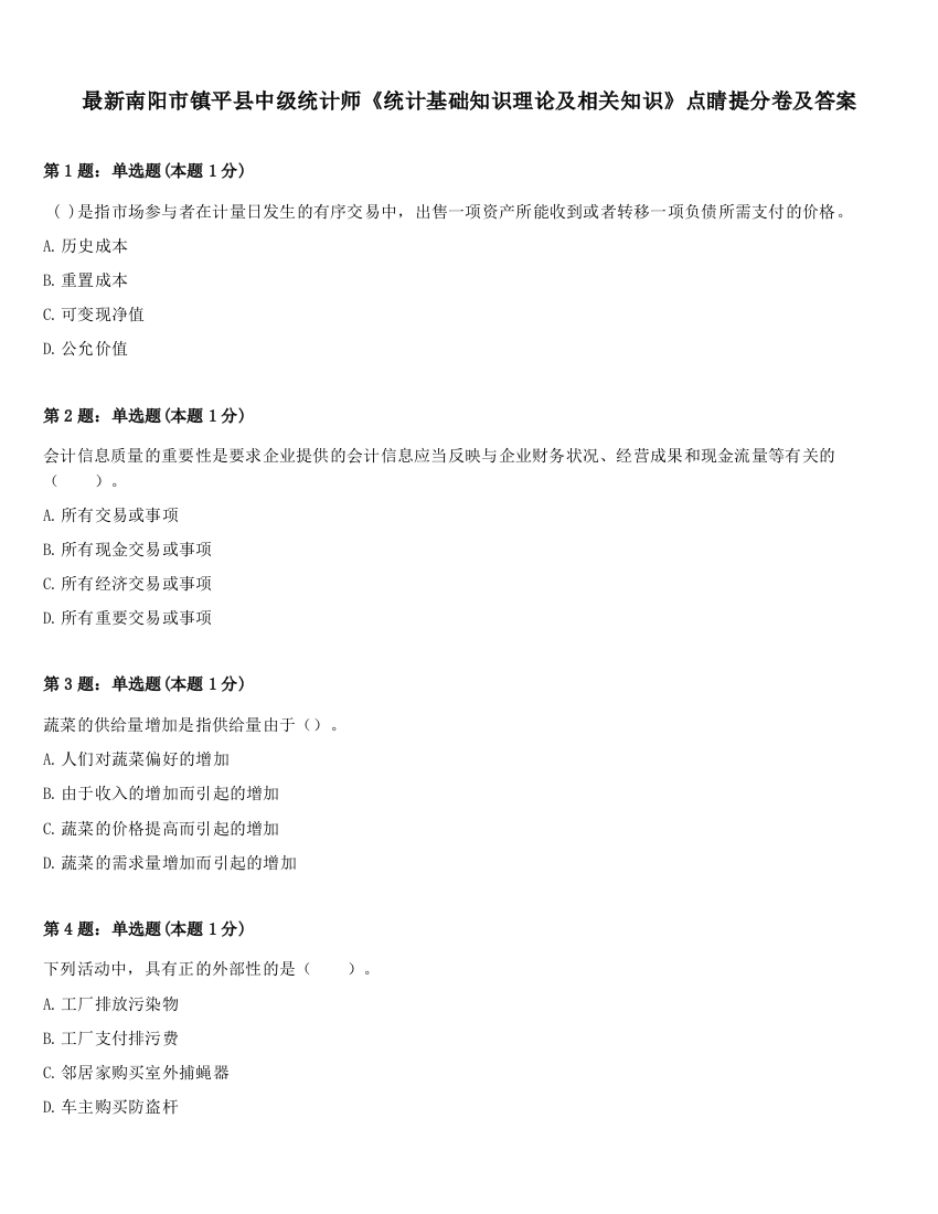 最新南阳市镇平县中级统计师《统计基础知识理论及相关知识》点睛提分卷及答案