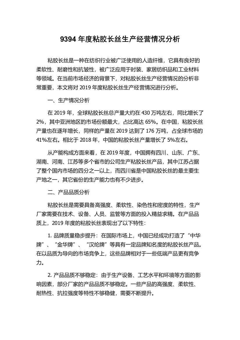 9394年度粘胶长丝生产经营情况分析