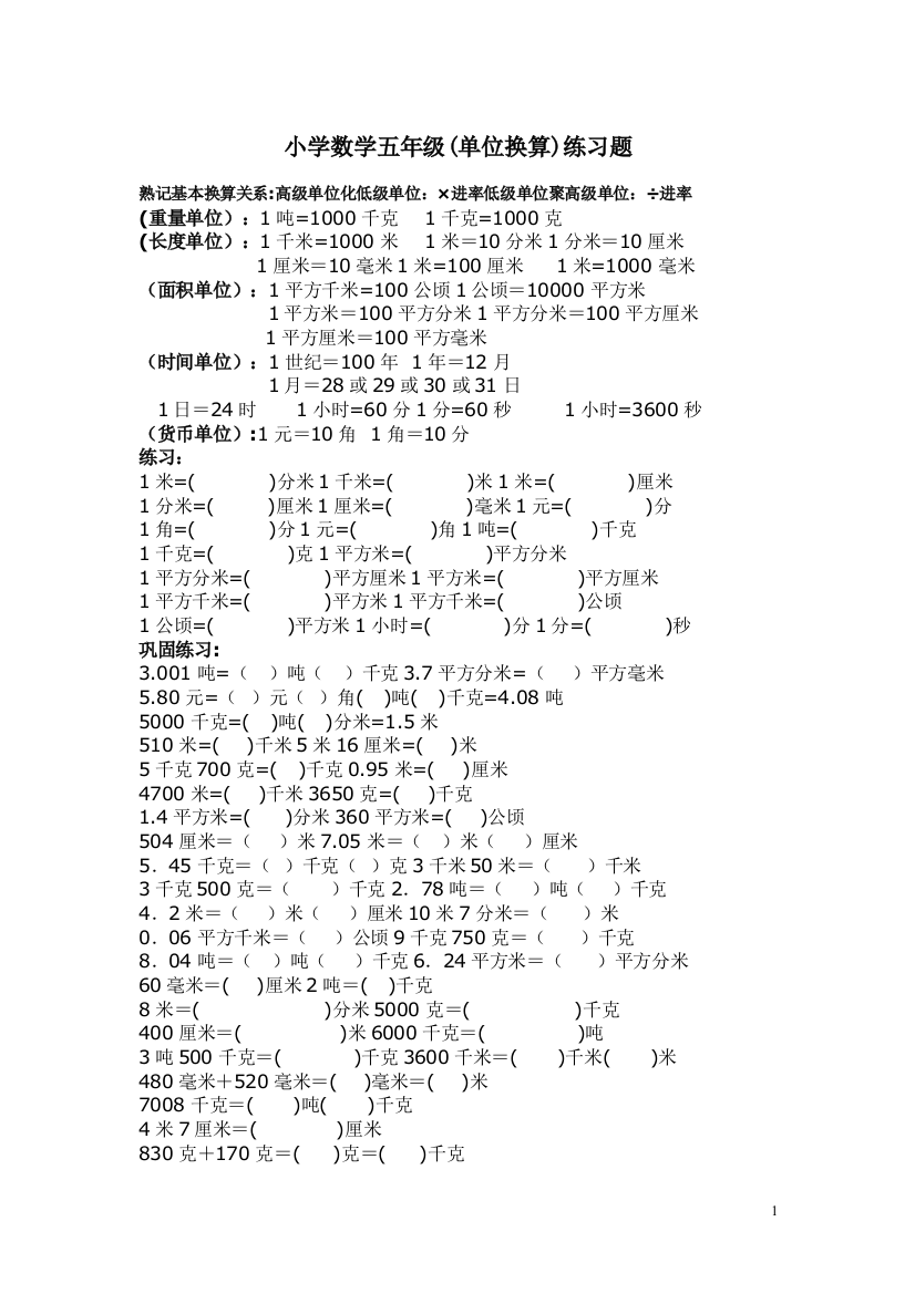 完整word版-小学数学五年级(单位换算)练习题