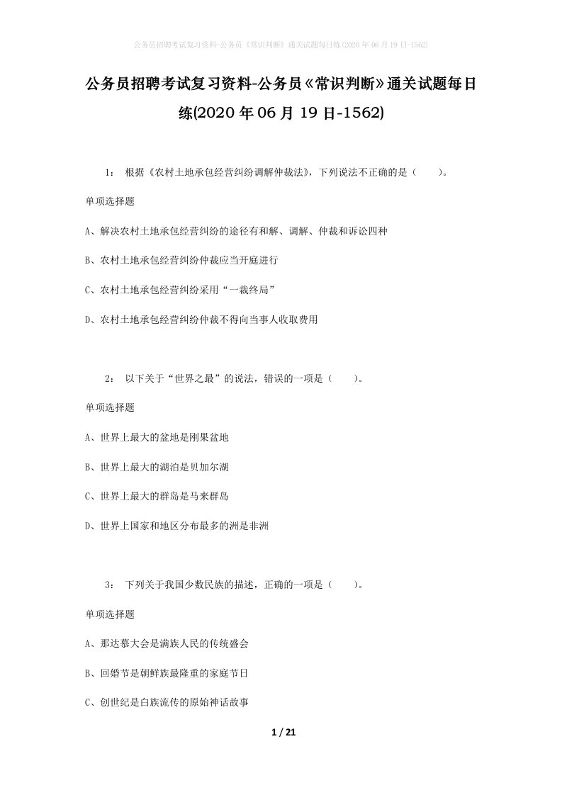 公务员招聘考试复习资料-公务员常识判断通关试题每日练2020年06月19日-1562