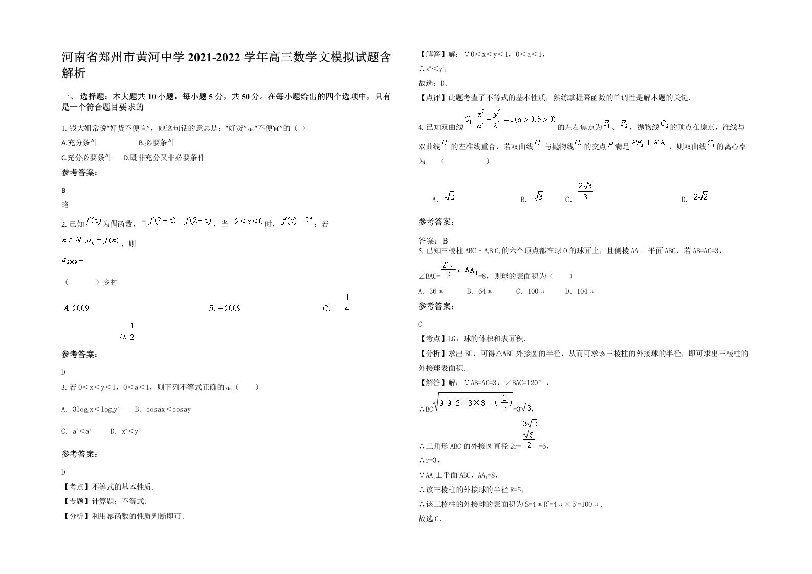 河南省郑州市黄河中学2021-2022学年高三数学文模拟试题含解析