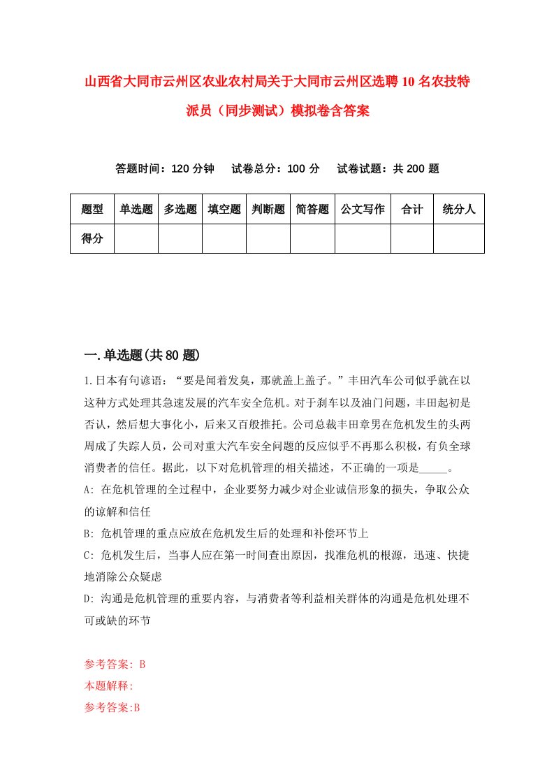 山西省大同市云州区农业农村局关于大同市云州区选聘10名农技特派员同步测试模拟卷含答案6