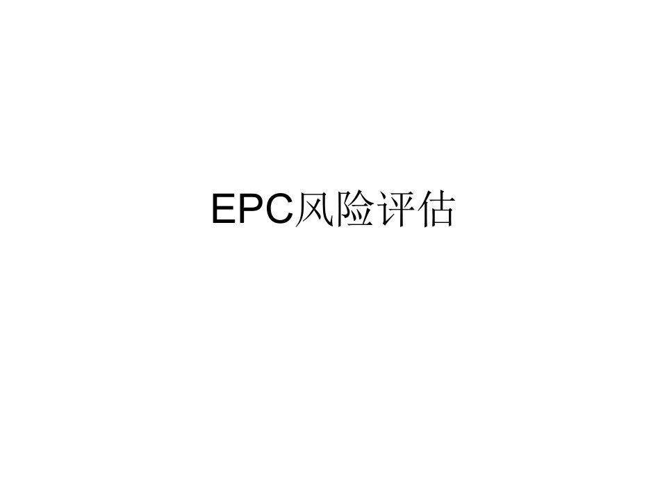 EPC风险评估