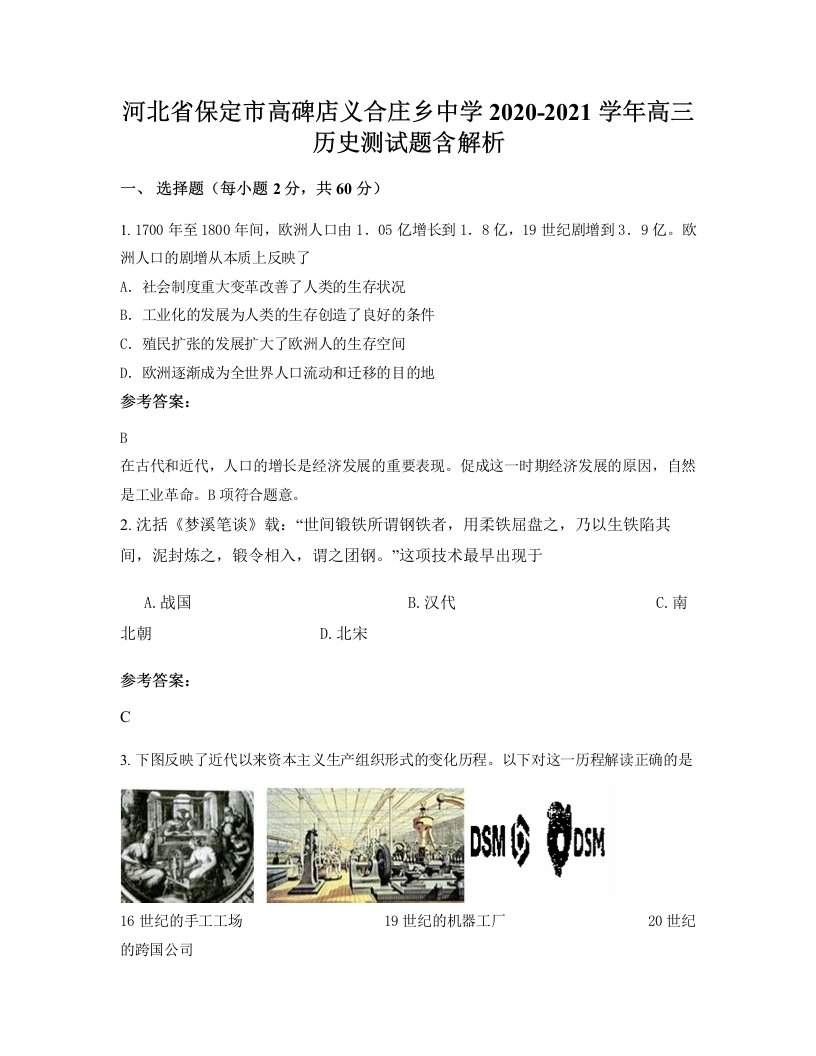 河北省保定市高碑店义合庄乡中学2020-2021学年高三历史测试题含解析