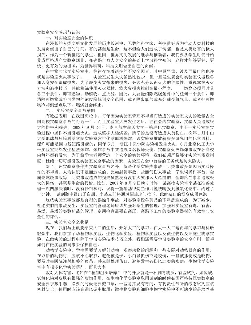 实验室安全学习心得