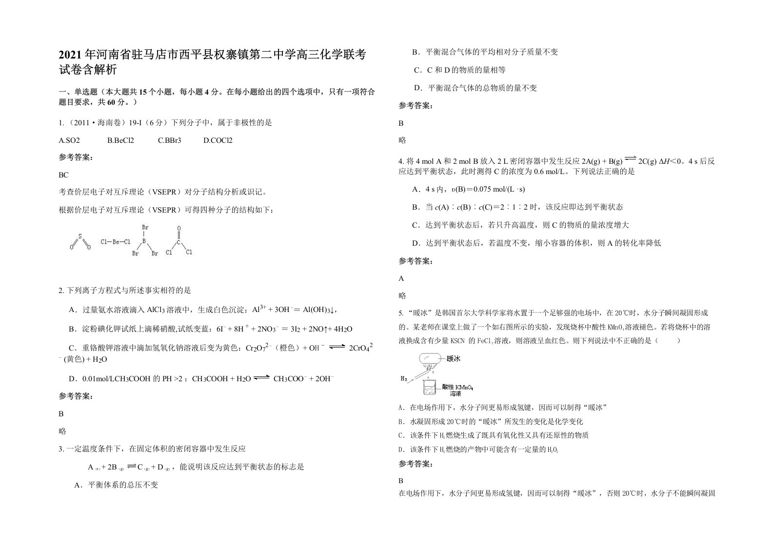 2021年河南省驻马店市西平县权寨镇第二中学高三化学联考试卷含解析