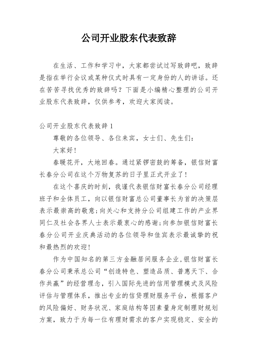 公司开业股东代表致辞