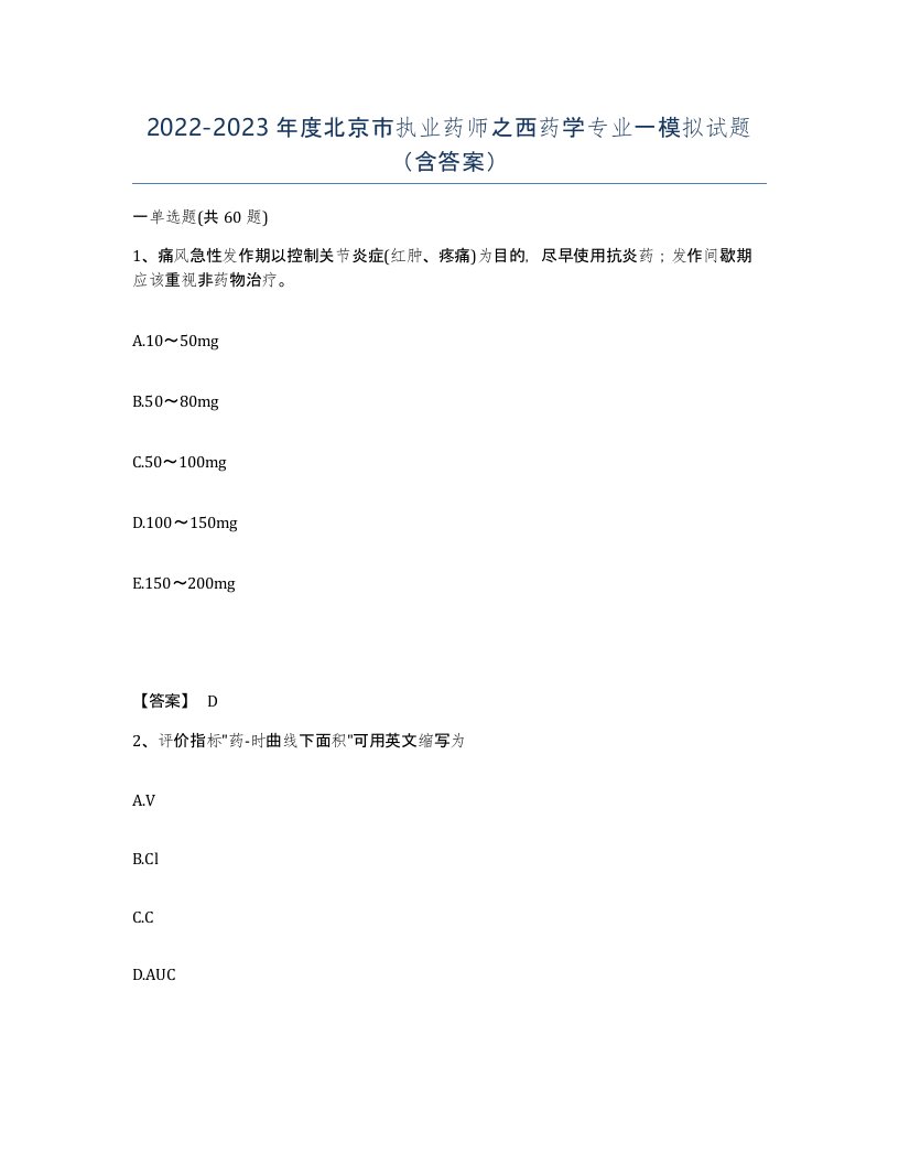 2022-2023年度北京市执业药师之西药学专业一模拟试题含答案