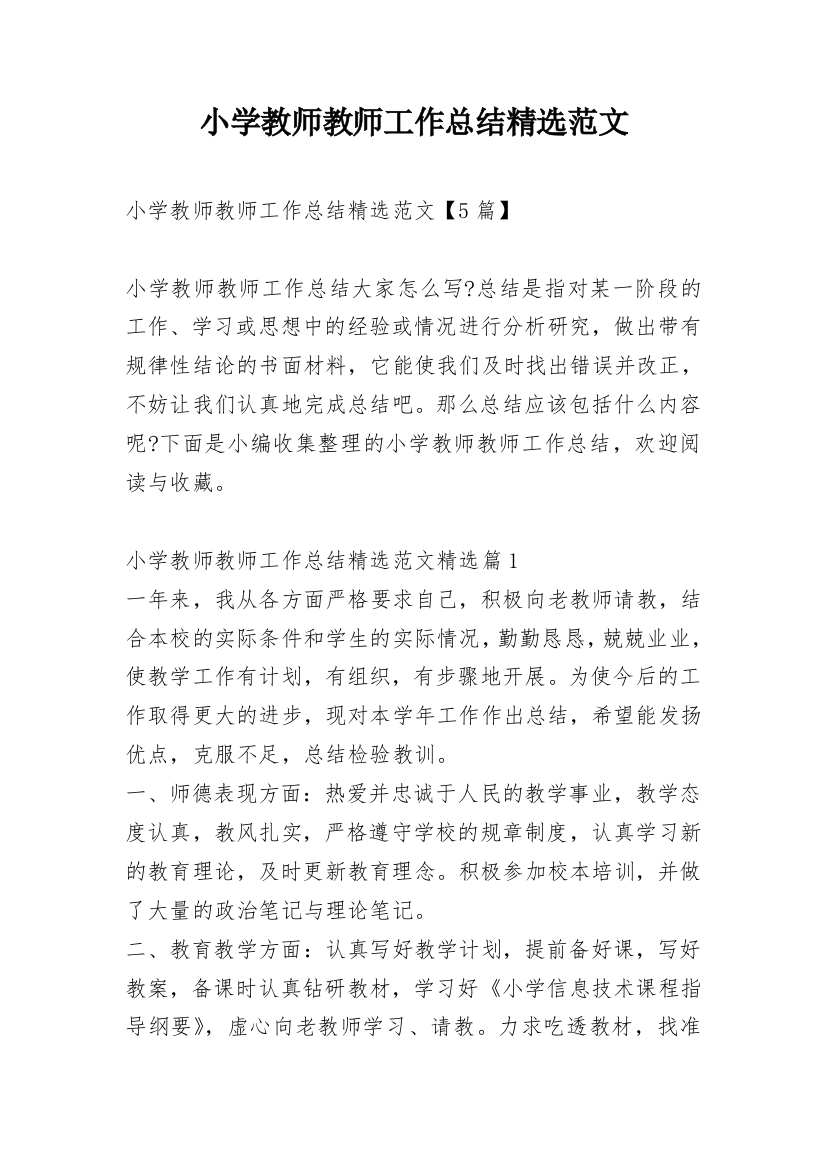 小学教师教师工作总结精选范文