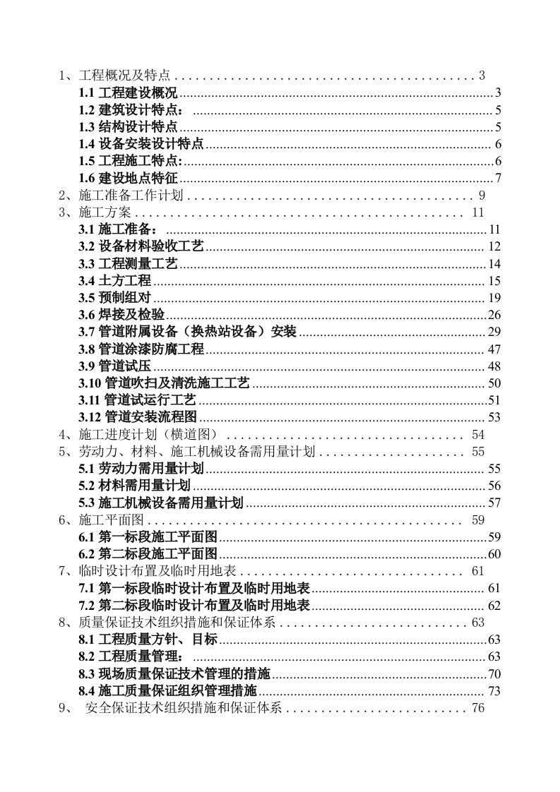 青海某集中供热工程管线和换热站设备安装工程施工组织设计