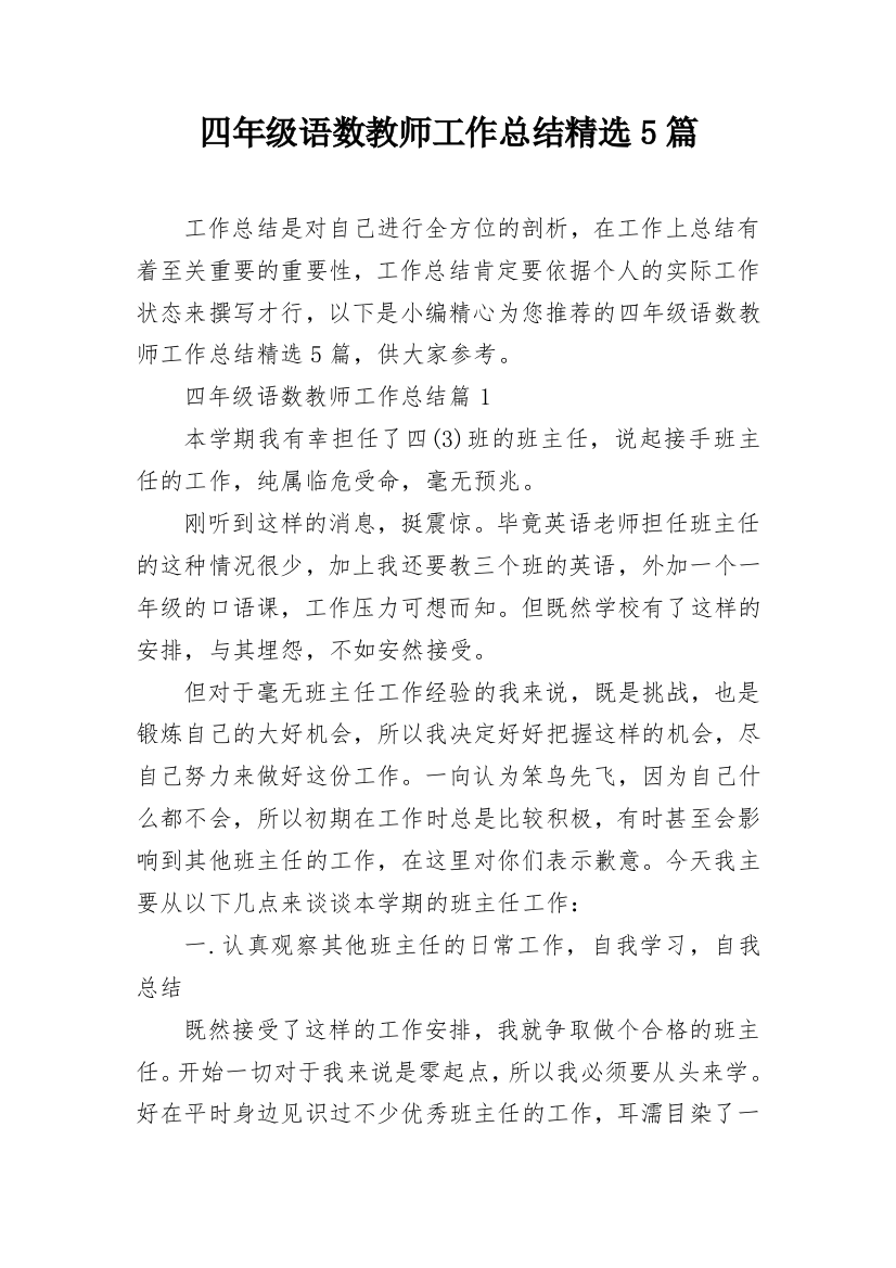 四年级语数教师工作总结精选5篇