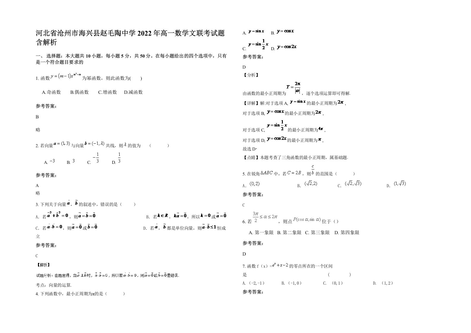 河北省沧州市海兴县赵毛陶中学2022年高一数学文联考试题含解析