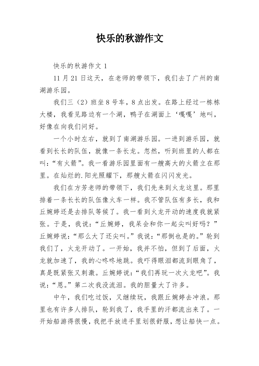 快乐的秋游作文_172