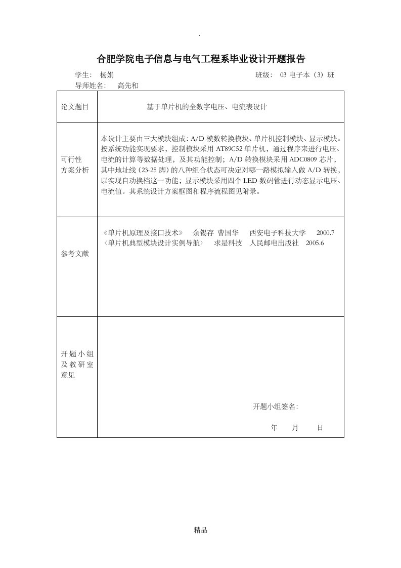 基于单片机的全数字电压、电流表设计开题报告和任务书