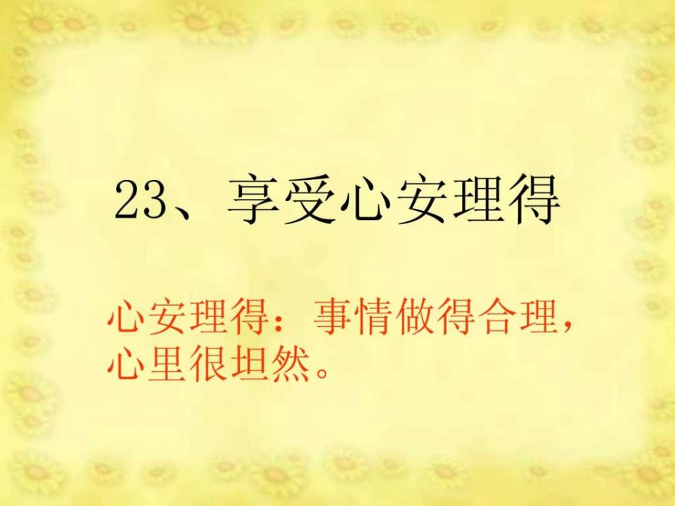 23享受心安理得.ppt