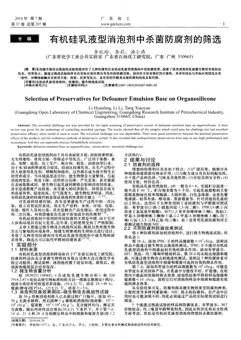 有机硅乳液型消泡剂中杀菌防腐剂的筛选