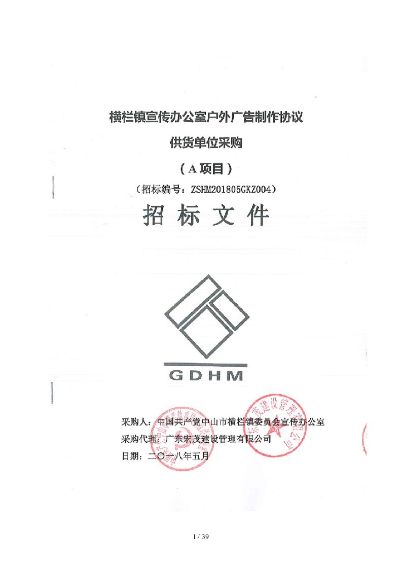 横栏镇宣传办公室户外广告制作协议