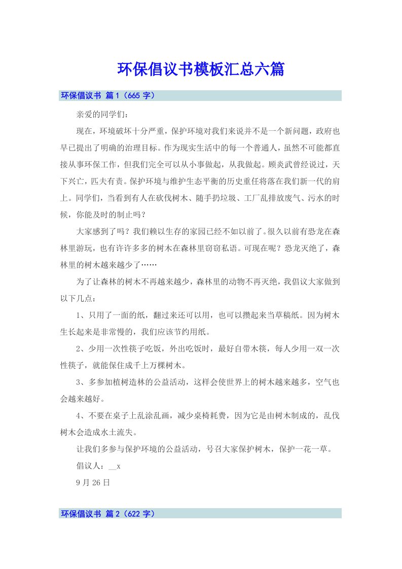 环保倡议书模板汇总六篇