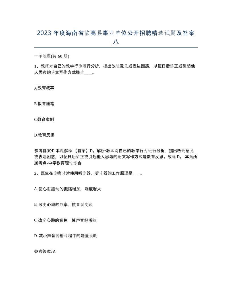 2023年度海南省临高县事业单位公开招聘试题及答案八