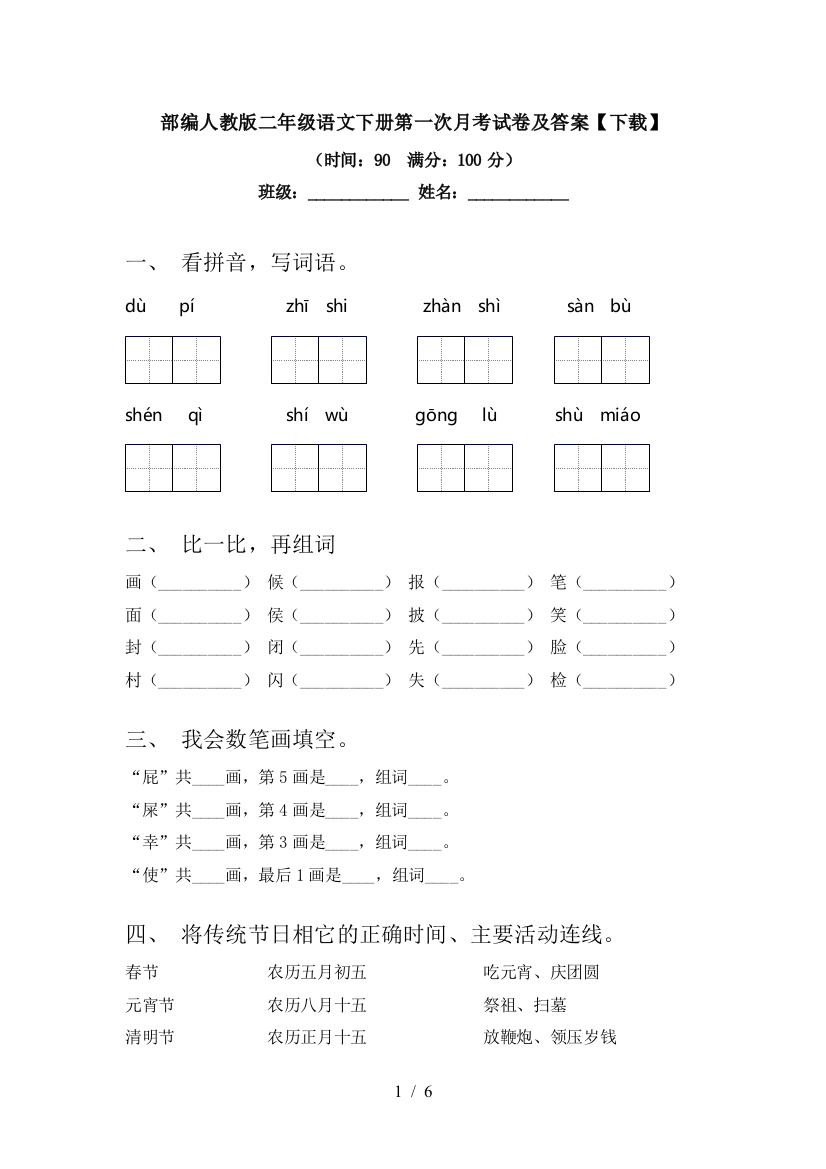 部编人教版二年级语文下册第一次月考试卷及答案【下载】