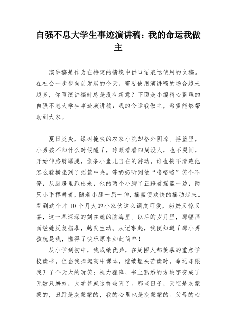 自强不息大学生事迹演讲稿：我的命运我做主