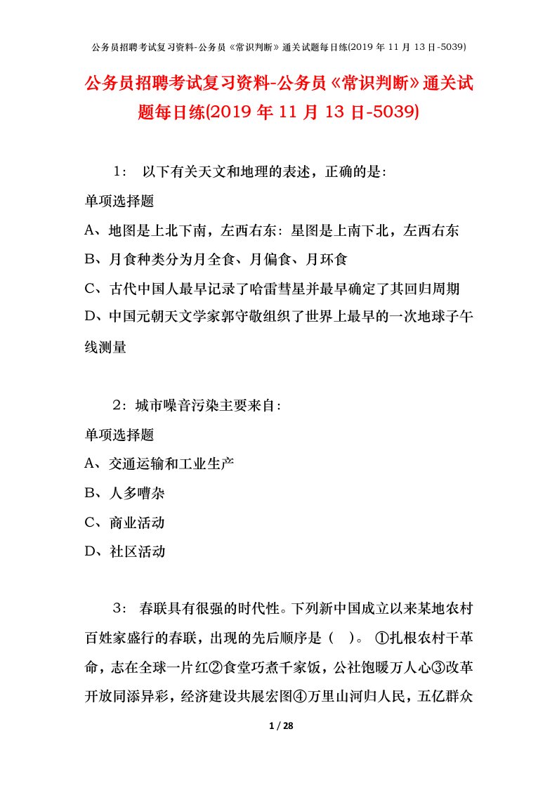 公务员招聘考试复习资料-公务员常识判断通关试题每日练2019年11月13日-5039