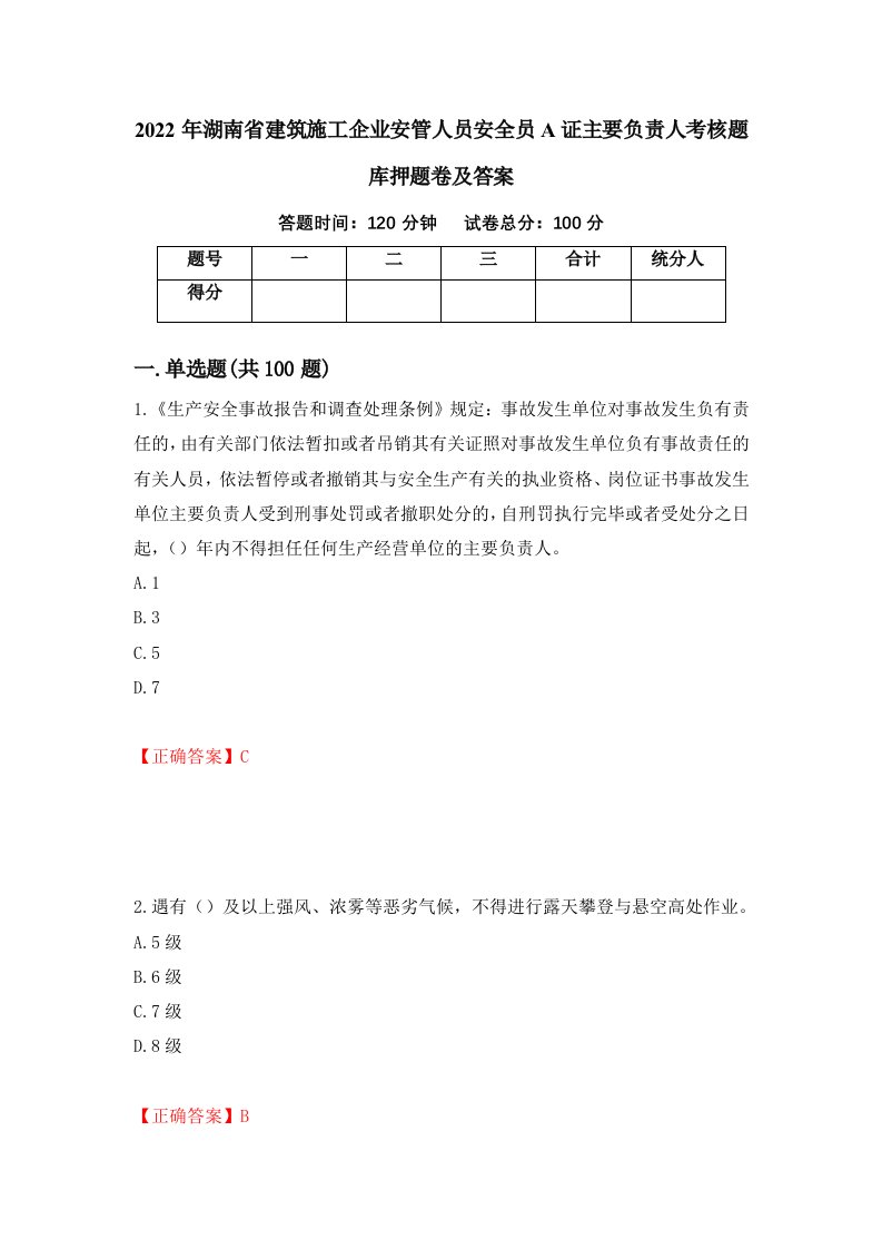 2022年湖南省建筑施工企业安管人员安全员A证主要负责人考核题库押题卷及答案78