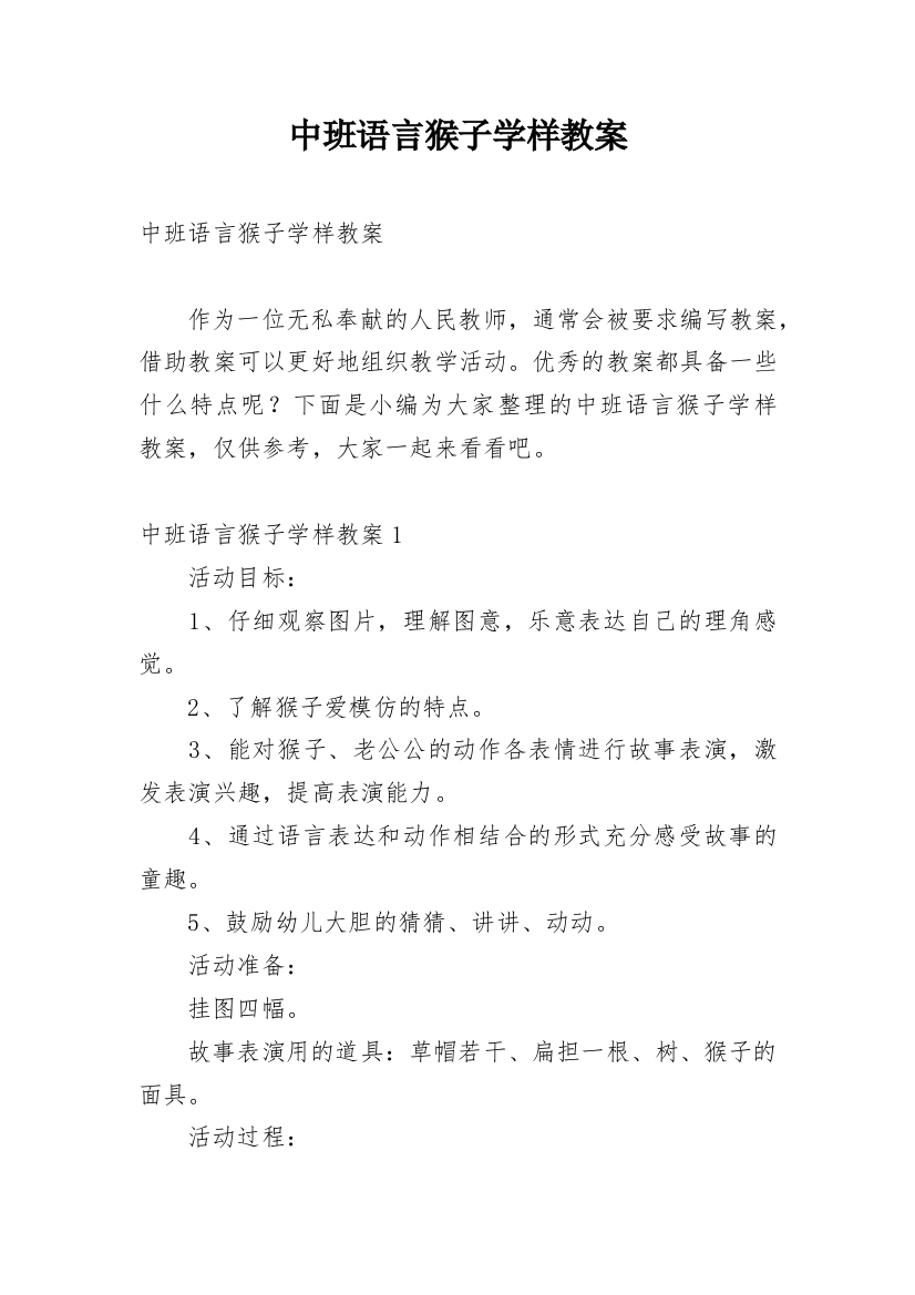 中班语言猴子学样教案_6