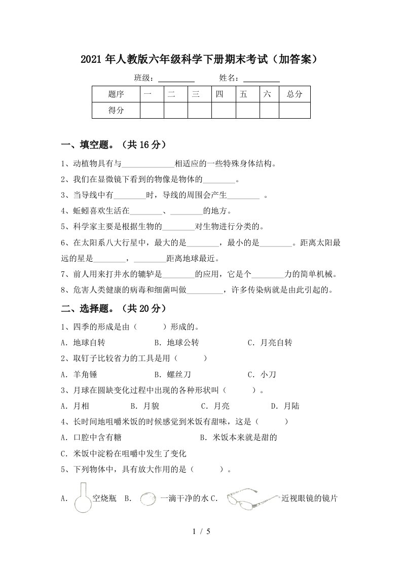 2021年人教版六年级科学下册期末考试加答案