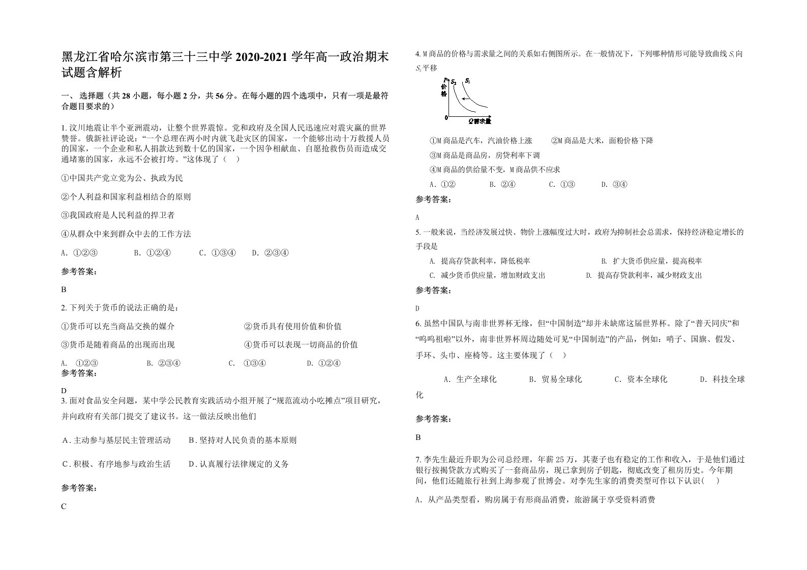 黑龙江省哈尔滨市第三十三中学2020-2021学年高一政治期末试题含解析