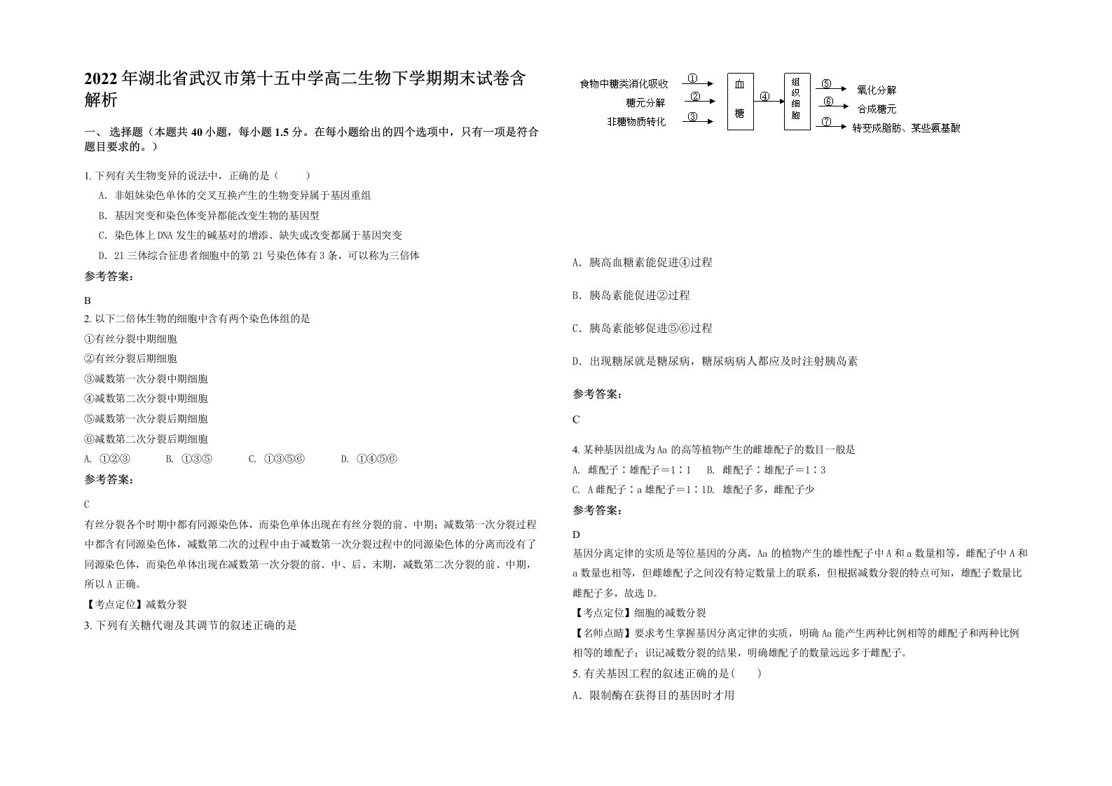 2022年湖北省武汉市第十五中学高二生物下学期期末试卷含解析