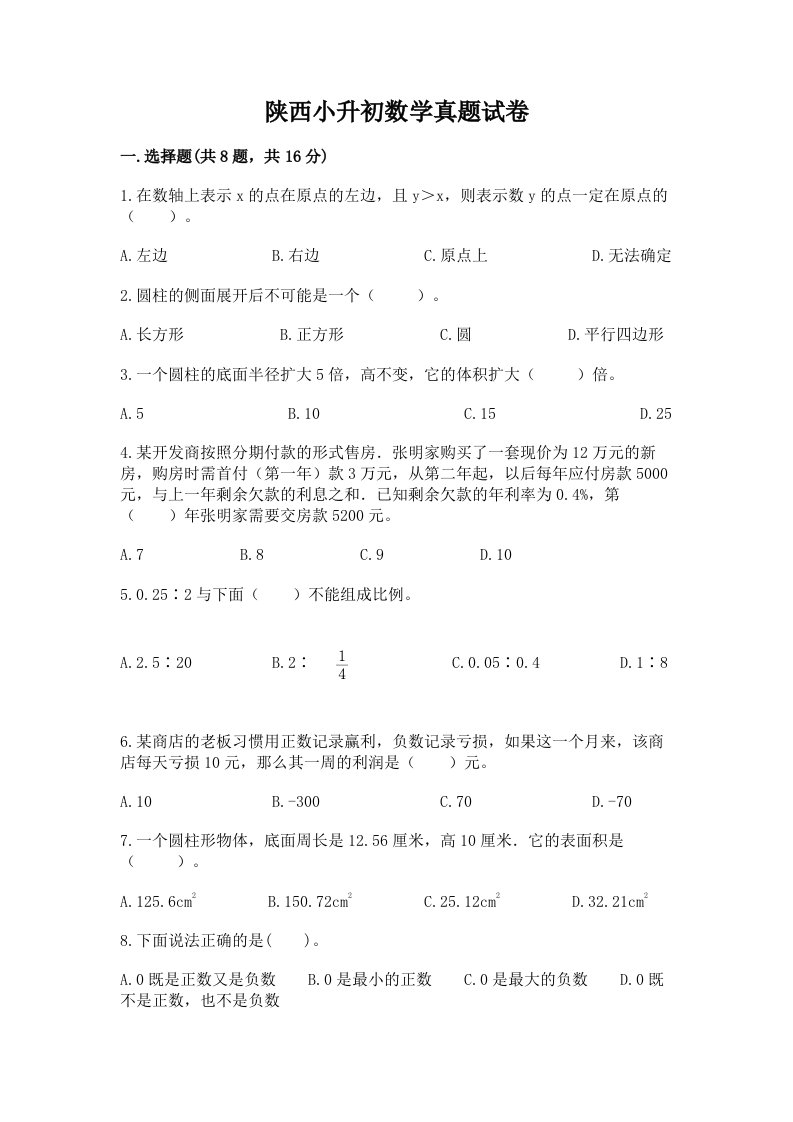 陕西小升初数学真题试卷及答案（基础+提升）