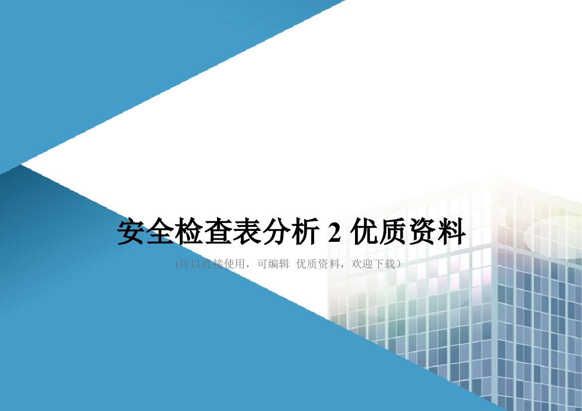 安全检查表分析2优质资料