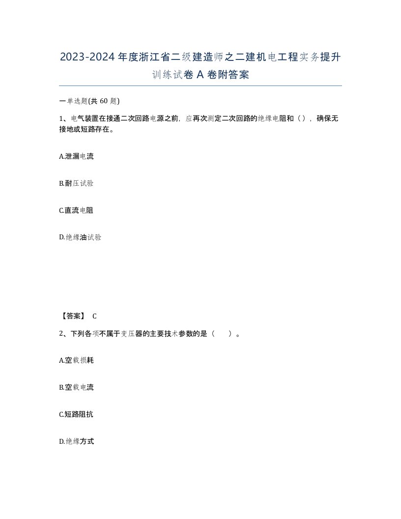 2023-2024年度浙江省二级建造师之二建机电工程实务提升训练试卷A卷附答案