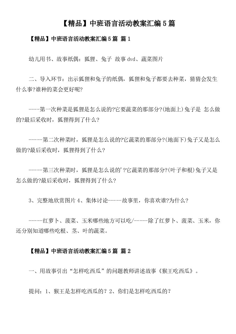 【精品】中班语言活动教案汇编5篇