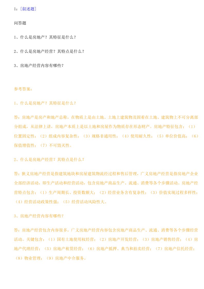 9087房地产经营管理网络作业答案样稿