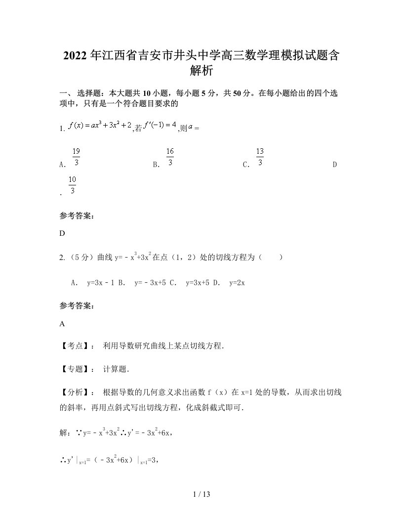 2022年江西省吉安市井头中学高三数学理模拟试题含解析